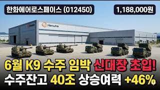 [한화에어로스페이스] 171만원서 -30% 후 +9% 급반등, 바닥일까 - K9·천무 수출·스페인 미국 대형 수주 대기 #한화에어로스페이스
