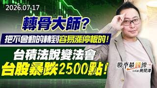 20260717《股市最錢線》#高閔漳” 轉骨大師？？把不會動的轉到容易漲停板的！””台積法說變法會，台股暴跌2500點！！”