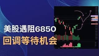 【2026-04-12】美股市场反弹至6850遇阻、回调等待机会！分析美股大盘、个股、白银，$SPX、$GOOG、$INTC、$TSLA、$SLV、$GLD #人工智能 #美股 #黄金 #美伊衝突