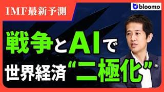 【IMF最新予測】中東リスク vs AI   2026年後半のマーケットを支配する「光と影」