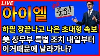 [아이엘 주가전망]💥하필 장끝나고 이게나온다고? 美 상무부 특별조치! 내일부터 이거때문에 드디어 날라가나?