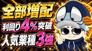 高配当の損保3強がそろって増配！利回り4%＆狙い目はどれ?【東京海上・SOMPO・MS&AD】