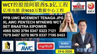 KS看股 | 马股 KLSE BURSA 分享 | 19-6-2026 | WCT控股接阿联酋5.3亿工程亿 |  埃电能 获9010万数据中心工程 | PPB UWC EIPOWER PENTECH