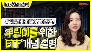 미국 펀드? ETF? 주식? 뭘 사야되냐구요? 🤔 ETF 개념정리!
