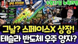 미국주식/스페이스X상장, 미시간 기대인플레이션(편집본)/테슬라 엔비디아 구글 애플 아마존 메타 아이온큐 삼성전자 마이크론 테크놀로지 브로드컴 인텔 AMD 코어위브 샌디스크 델