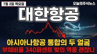 [대한항공 주가 전망] 아시아나항공 통합의 두 얼굴…부채비율 340% 빚의 역풍 괜찮나 #대한항공주가전망 #대한항공목표가 #대한항공