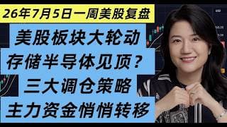 7月5日一周美股复盘，美股7月大轮动，存储和半导体要扑街？三大策略救命！加密复苏？主力资金悄悄转移到这些板块；下周交易注意事项