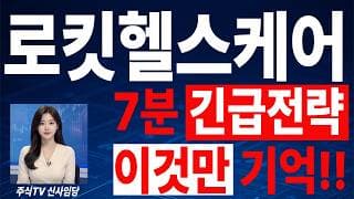 🟥 [로킷헬스케어 주가전망] 내일 반등 와도 중요한 건 욕심이 아니다 손실 줄이고 살아남는 대응이 먼저다 "초긴장" ⚠️