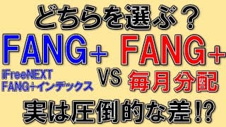FANG+に毎月分配型が誕生！オリジナル投信のFANG+とどちらを選ぶべき？