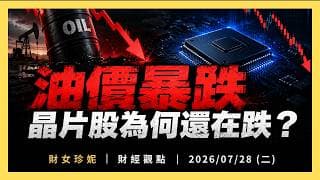 油價暴跌，晶片股為何還在跌？Nvidia為OpenAI擔保，誰在替AI買單？｜2026/07/28 (二)