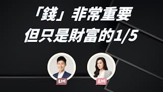 財富 ≠ 金錢，金錢只佔有1/5的財富？