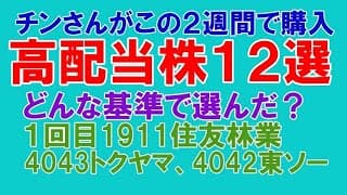 この２週間で買った高配当株１２紹介、選んだ基準、業界