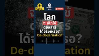 De-dollarization โลกจะเลิกใช้ดอลลาร์ได้จริงเหรอ? #moneyskill #เงินเฟ้อ