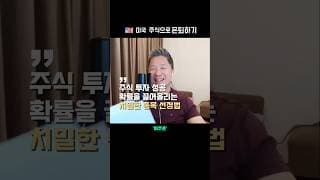 💁‍♂️ 이것까지 다 보면 주식 투자 성공할 수 밖에 없습니다  |  미주은 모멘텀 투자