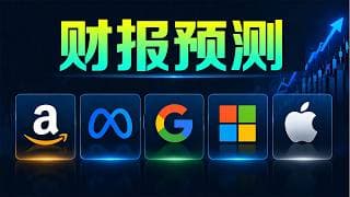 美股 本周科技巨头财报预测！AMZN GOOGL META AAPL