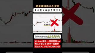 1分钟看懂高量柱3大信号-把握主升行情（股民必学） #投資 #投資心法 #熱門 #大熱門 #股市 #trading