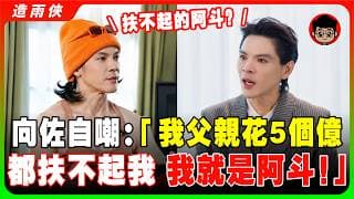 【突發】向佐：「我父亲花5個億都扶不起我，那我就是阿斗！」易立竞對話向佐！原來向佐一直在裝傻！向華强花5億都扶不起的向佐，一個真誠的采訪就做到了！網友：應該把5億給易立竞！
