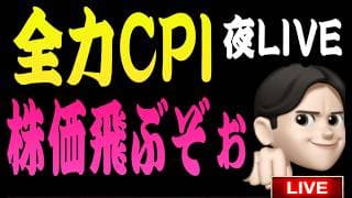 6.10夜ライブ🌉 20時30分スタート▶️ヤバすぎCPI⭐️今夜は本当に株価めっちゃ動くから‼️今夜はメンバーライブお休みで全力Liveだ！！米国株投資🇺🇸