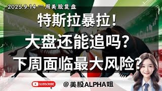 【美股Alpha姐】2025.9.14 一周美股复盘｜特斯拉暴拉，400目标位近在咫尺！｜标普来到重要压力区间，下周FOMC怎么看？市场可能面临的最大风险在哪？｜聊聊交易心理