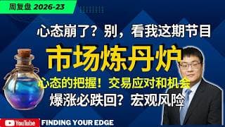 踏空半导体心态崩了？深度拆解交易人性，带你看透市场的炼丹炉！