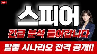 스피어 주가 전망 : 미리 대응안하면 늦습니다. 긴급 분석 들어갑니다. 탈출 시나리오부터 챙겨두세요!