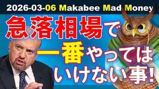 【米国株】急落相場で一番やってはいけないこと！何よりも怖いのは「○○売り」！？【ジムクレイマー・Mad Money】