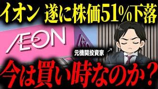 最高値から株価51%下落しているイオン株について今が買い時なのかプロの投資家に聞いてみた