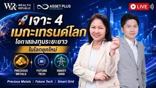 🚀เจาะ 4 เมกะเทรนด์โลก โอกาสลงทุนระยะยาวในโลกยุคใหม่