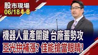 AI競賽不只拚算力,更要PK誰耗電量低 HVDC股提槍上陣!亞光當機器人之眼,拚補漲?佳能後勢不容小覷!｜20260618(第4/8段)股市現場*鄭明娟(曾志翔)