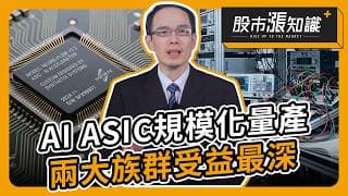 AI ASIC規模化量產 晶圓代工與設計服務廠受益最深【股市漲知識】