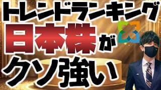 トレンドランキング「日本株」がくそ強いッ！！