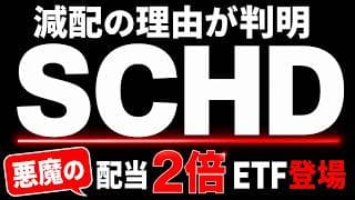 【悪魔のETF】SCHDはなぜ減配したのか？配当2倍SCHDが新登場。利回り6％の恐怖