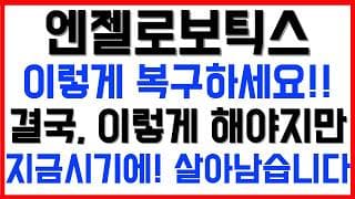 [엔젤로보틱스 주가전망] 💥집중💥이렇게 복구하세요!! 결국, 이렇게 해야지만, 지금 시기에! 살아남습니다