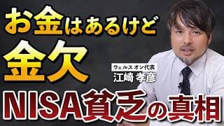 NISA貧乏って本当に貧乏なの？【江崎孝彦の投資の秘訣 #32】
