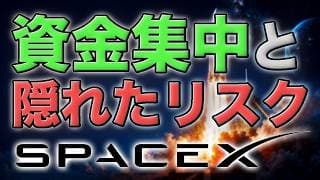 SPCX・スペースX株に資金集中｜宇宙株とAI株に広がる隠れたリスク