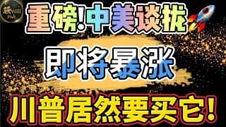 美股投资｜美股必看重磅消息!中美会谈大利好,即将暴涨.快上车,政府最新投资买入.AAPL META MSFT GOOG UNH 量子计算QBTS｜美股趋势分析｜美股期权交易｜美股赚钱｜美股2025