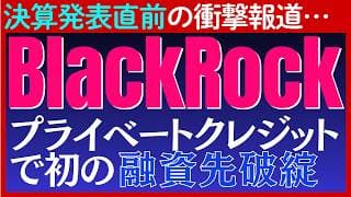 【ブラックロック決算】プライベートクレジット融資先で初のデフォルト報道…影響は？