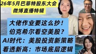 26年5月巴菲特股东大会猫姐观点集锦：普通人翻身机会在哪？大佬作业要这么抄！伯克希尔看空美股？AI时代美股新策略；换帅后伯克希尔的投资逻辑；价值投资回归还是失败？A股操作终极大法；美股还要涨多久？