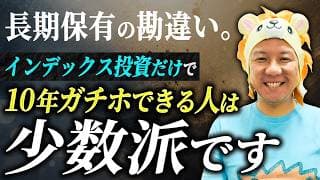 【超重要】長期保有の勘違い。インデックス投資だけで10年ガチホできる人は少数派です！堅実に資産運用してインフレ対策していこう！米国株FIRE！