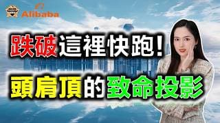 跌破這裡快跑！頭肩頂的致命投影！#投資 #熱門 #港股 #美股