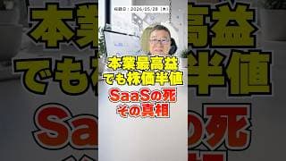 【SaaSの死】は本当か。サイボウズ、Sansan、freee、軒並み半値　#shorts #SaaSの死 #日本株