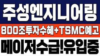 [주성엔지니어링 주가 전망] 800조반도체투자, TSMC계약협의! 연속 재료나온다! 메이저수급 유입중! 주주님들 이렇게하셔야 합니다. #주성엔지니어링 #주성엔지니어링주가