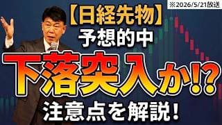 【2026年5月21日】【日経先物】一旦の天井を予想的中！下落突入なのか！？注意点を解説します！
