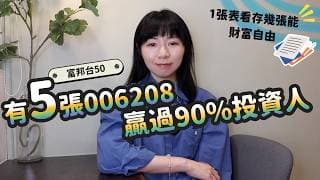 有5張006208就「贏過90%投資人」！1張表看存幾張能退休&財富自由｜懶錢包LazyWallet