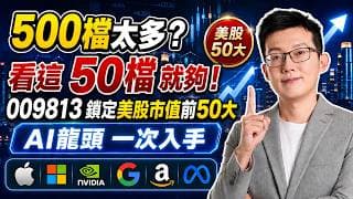 500檔太多？看這50檔就夠！009813鎖定前50大AI龍頭！