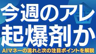 【今週、新たな起爆剤か】エヌビディア決算とSpaceX IPO…また始まる“あの相場” 　#日経平均 #日本株 #株式投資 #半導体 #宇宙 #SpaceX #エヌビディア #Anthropic