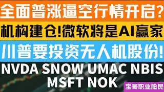全面普涨逼空行情开启?机构建仓!微软将是AI赢家!川普要投资无人机股份! NVDA SNOW UMAC NBIS MSFT NOK! 05282026 #美股 #股票 #美股分析 #投資