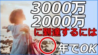 セミリタイアfire用3000万,2000万は8年で貯める！fireセミリタイアいくらでできるかシミュレーション！