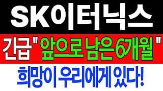 [SK이터닉스 주가전망] 💥집중💥긴급 "앞으로 남은 6개월" 희망이 우리에게 있다! #sk이터닉스 #sk이터닉스주가 #sk이터닉스주가전망
