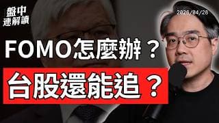台股還能追嗎？台積電撐盤、AI行情過熱，美股散戶FOMO警訊亮起｜盤中速解讀 2026/04/28